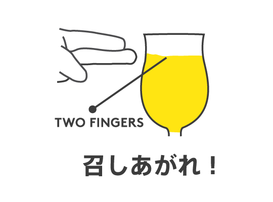 泡の量は“TWO FINGERS”