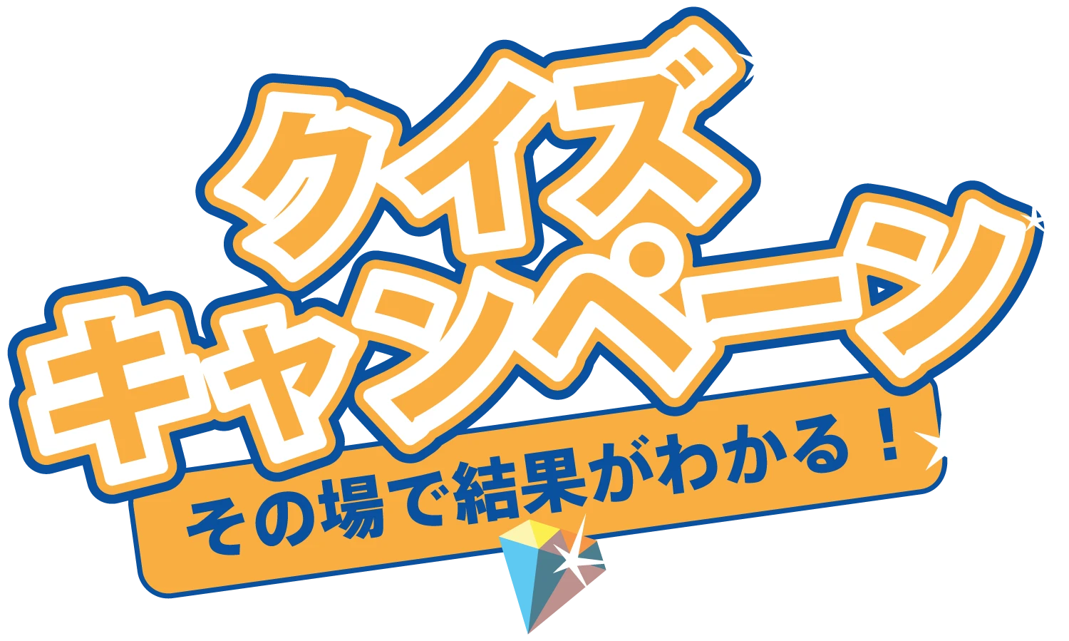 クイズキャンペーン その場で結果がわかる！
