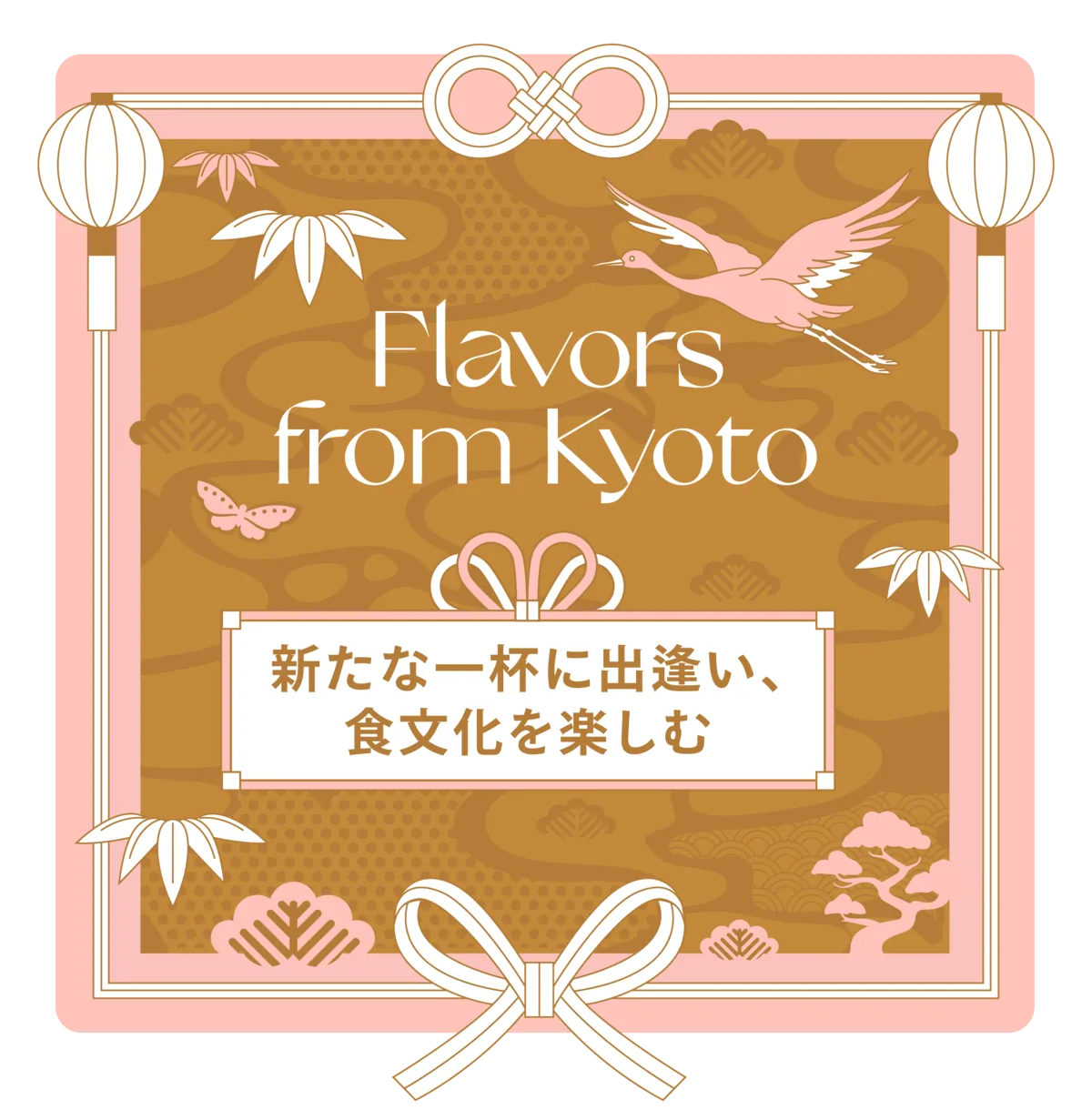 Flavors from Kyoto — 京菓子・漬物・京都醸造